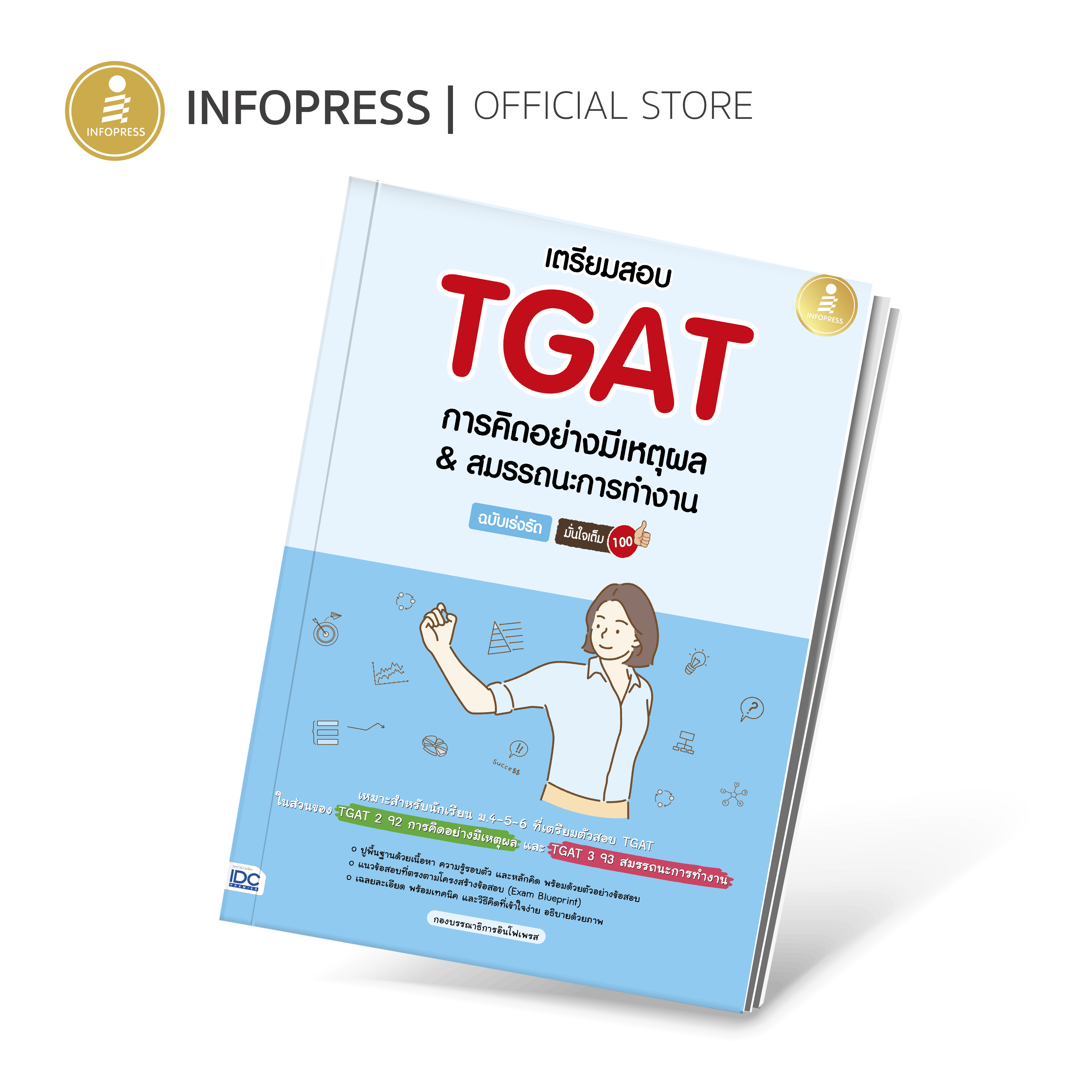 Infopress (อินโฟเพรส) เตรียมสอบ TGAT การคิดอย่างมีเหตุผล & สมรรถนะการทำงาน ฉบับเร่งรัด มั่นใจเต็ม 100 - 09740