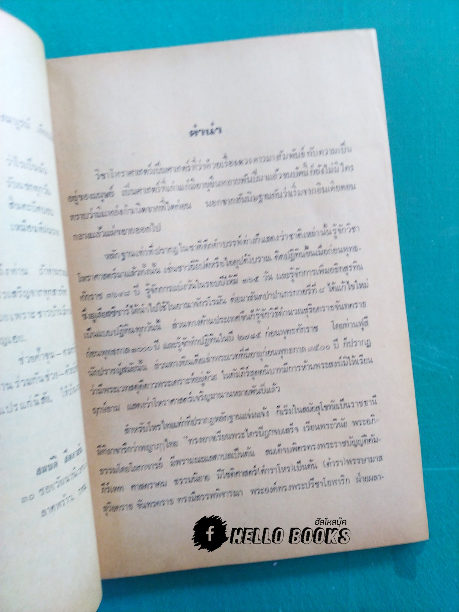 โหราศาสตร์ เบื้องต้น และการใช้ฤกษ์