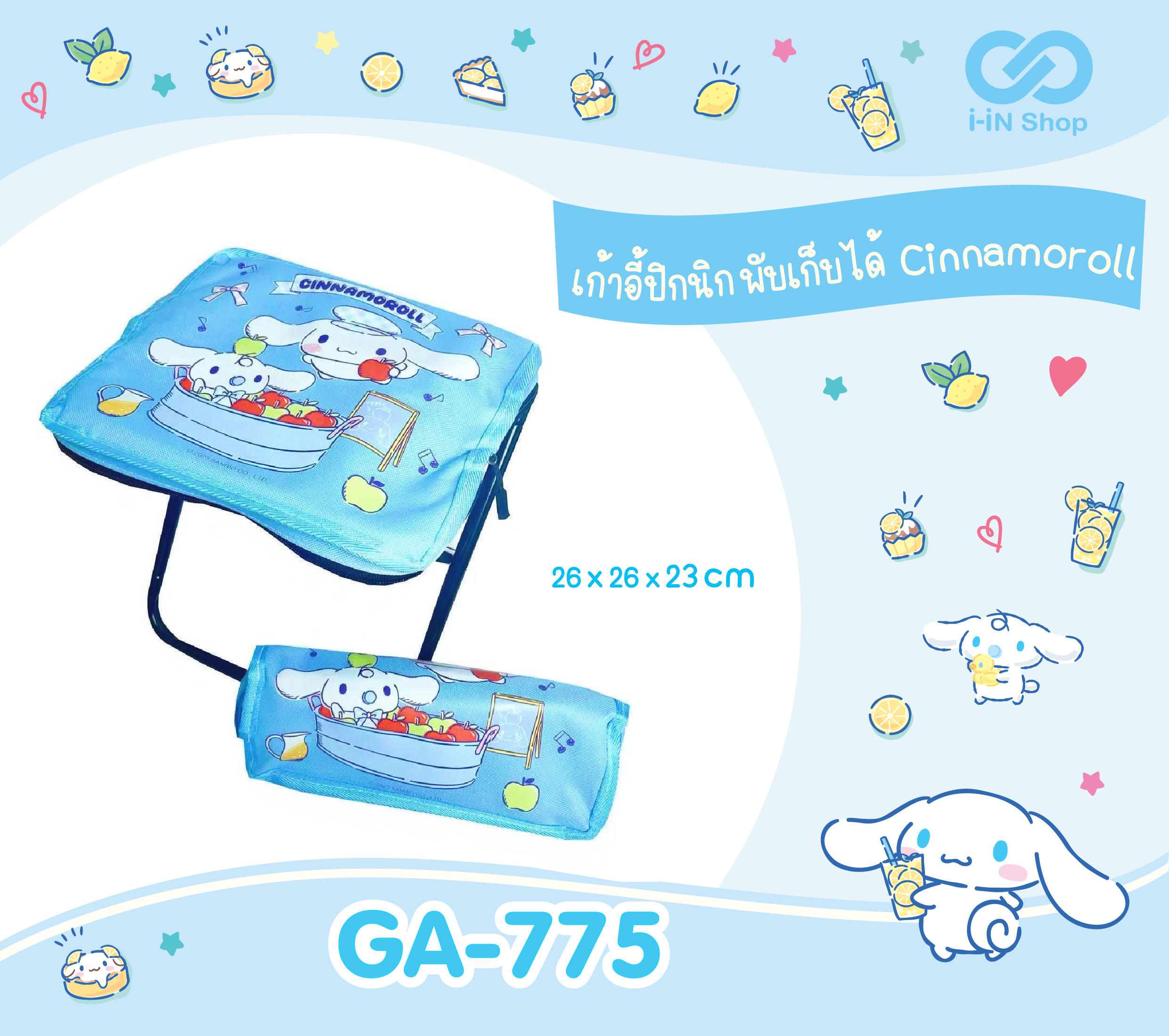 เก้าอี้ปิกนิก พับเก็บได้ Cinnamoroll GA-775 แพ็คละ 315บาท / 3 ชิ้น (ชิ้นละ 105บาท)