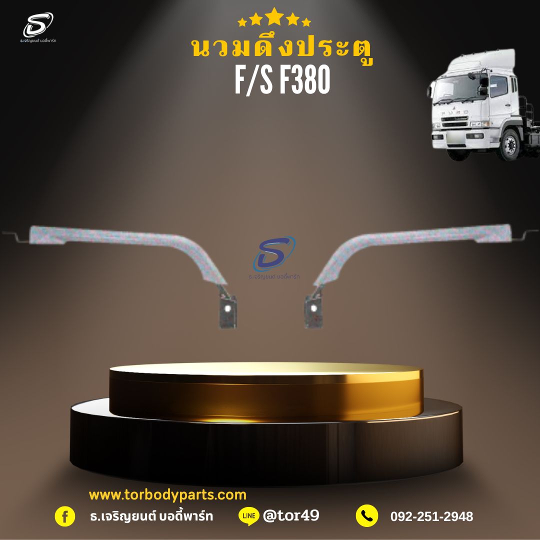 นวมดึงประตู (ซ้าย-ขวา) MITSUBISHI FUSO F380 มิตซู รถบรรทุก อะไหล่รถบรรทุก อะไหล่แต่งรถบรรทุก