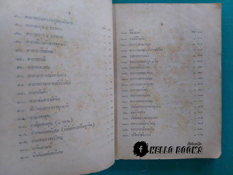 พระตำหรับวิเสล คำภีร์พุทธมนต์โอสถ