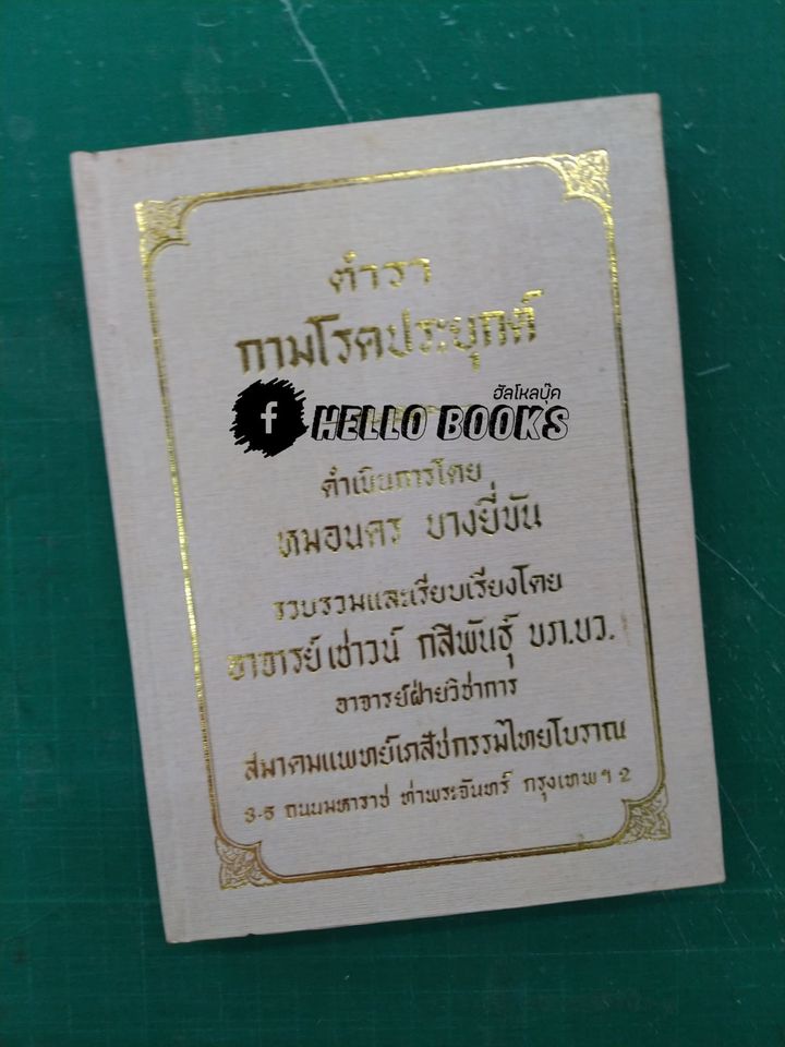 ตำรากามโรคประยุกต์