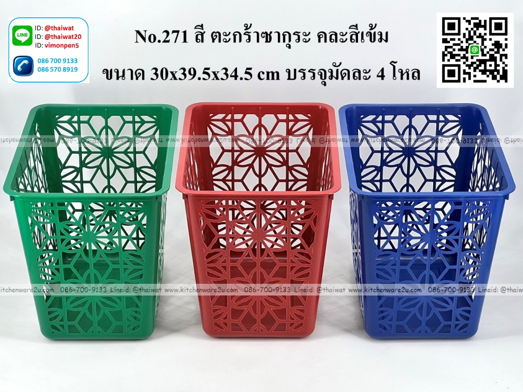 P07652 ตะกร้าเหลี่ยม เอนกประสงค์ (30*39*34 cm) No.271 ราคาขายส่งต่อ 1 โหล: 12 ใบ
