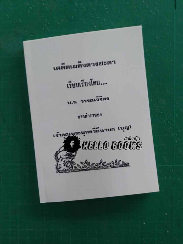 เคล็ดเผด็จดวงชะตา และบทบาทดาวเคราะห์