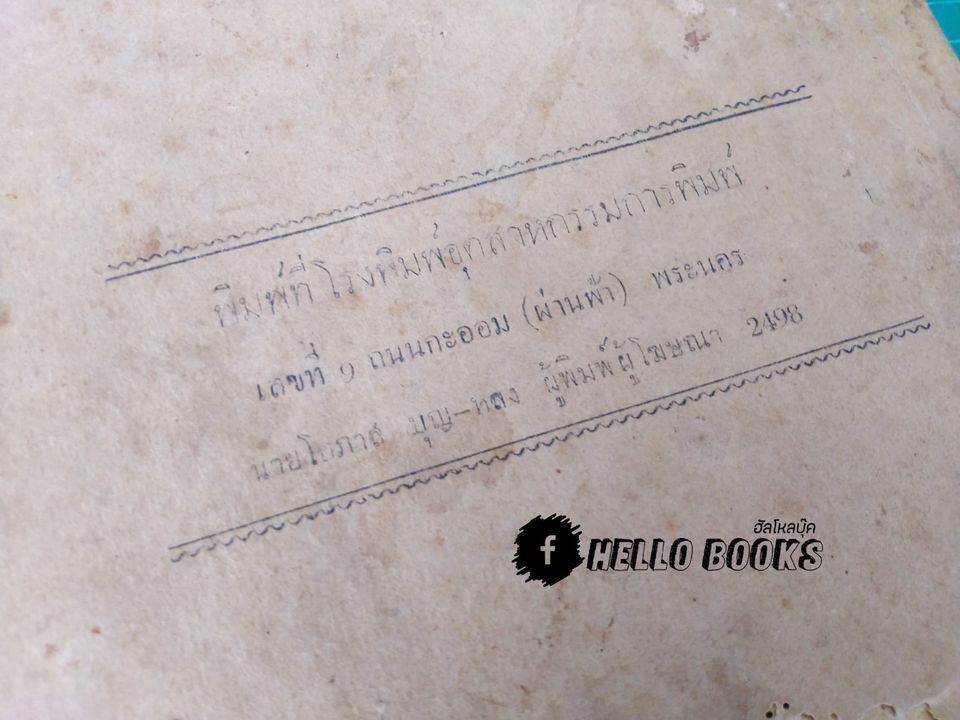 พระตำหรับวิเศษ คัมภีร์มหาพุทธาคม