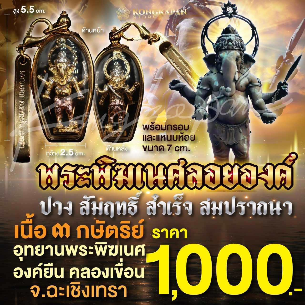 พระพิฆเนศลอยองค์ ปางสัมฤทธิ์ สำเร็จ สมปรารถนา เนื้อ 3 กษัตริย์