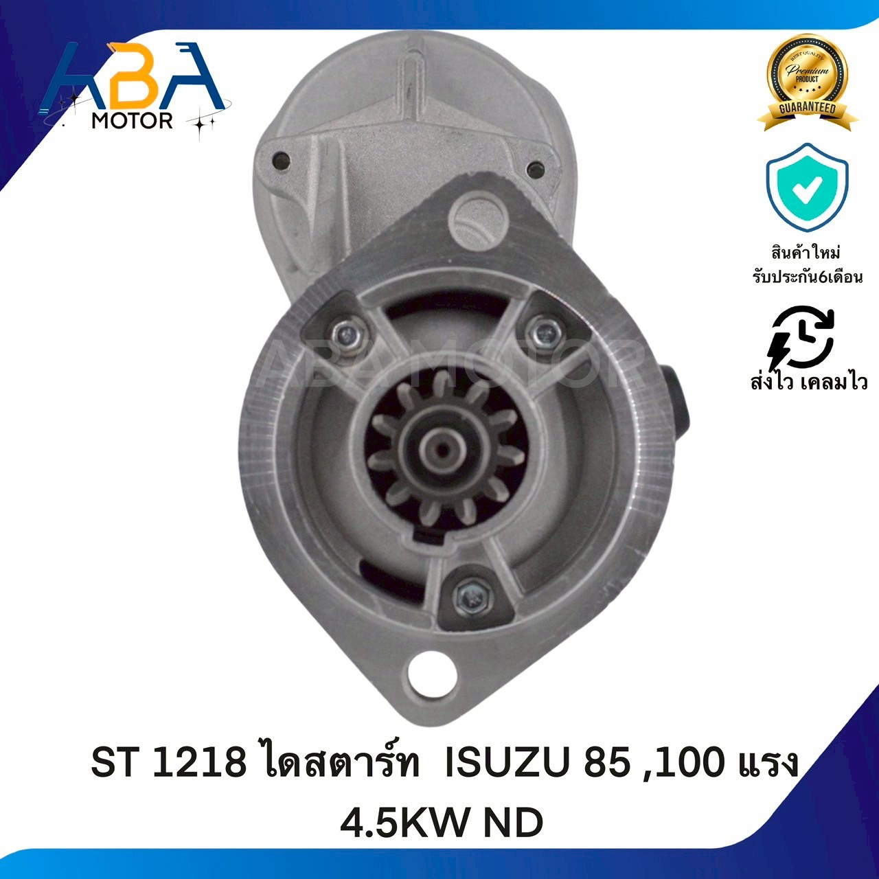 ST1218 ไดสตาร์ท ISUZU 85 ,100 แรง 4.5KW ND (สินค้าใหม่จากโรงงาน)