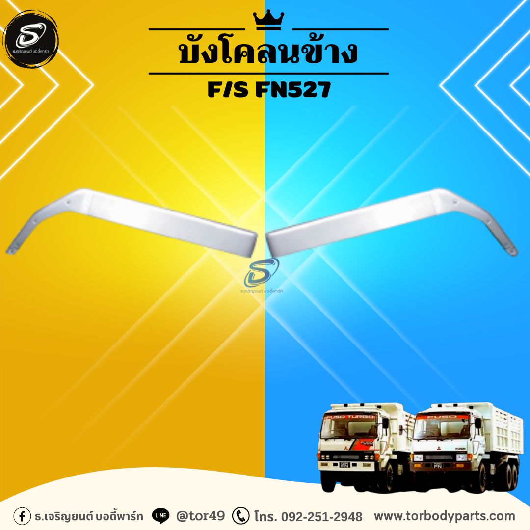 บังโคลนข้าง (ซ้าย-ขวา) MITSUBISHI F/S FN527 มิตซู รถบรรทุก อะไหล่รถบรรทุก อะไหล่แต่งรถบรรทุก