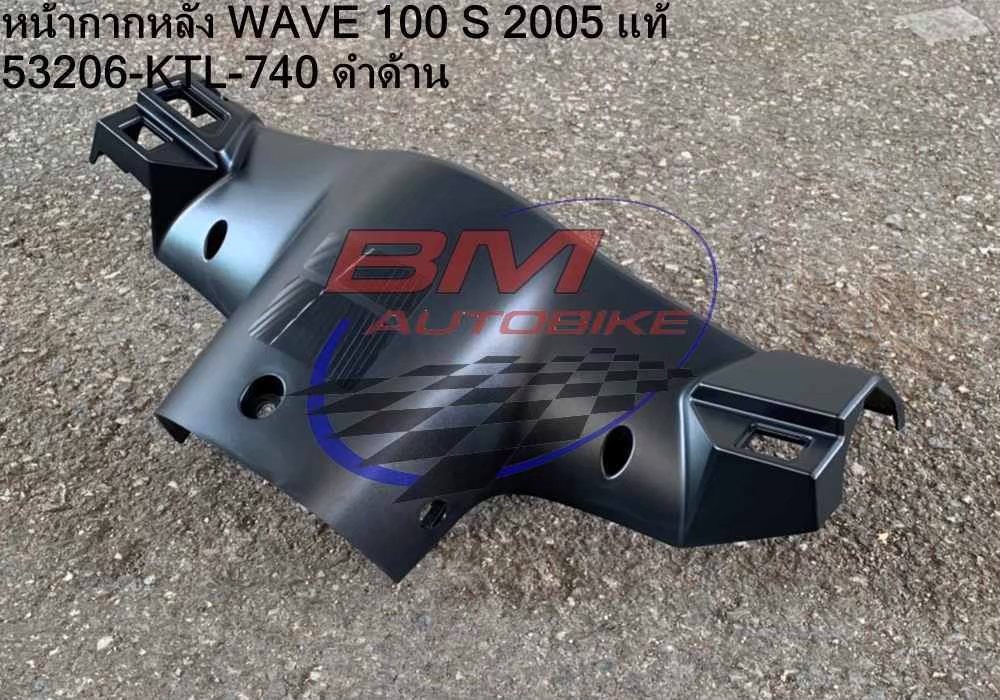 หน้ากากหลัง WAVE100S 2005 U BOX สีดำด้าน แท้ 53206-KTL-740 1 กก.