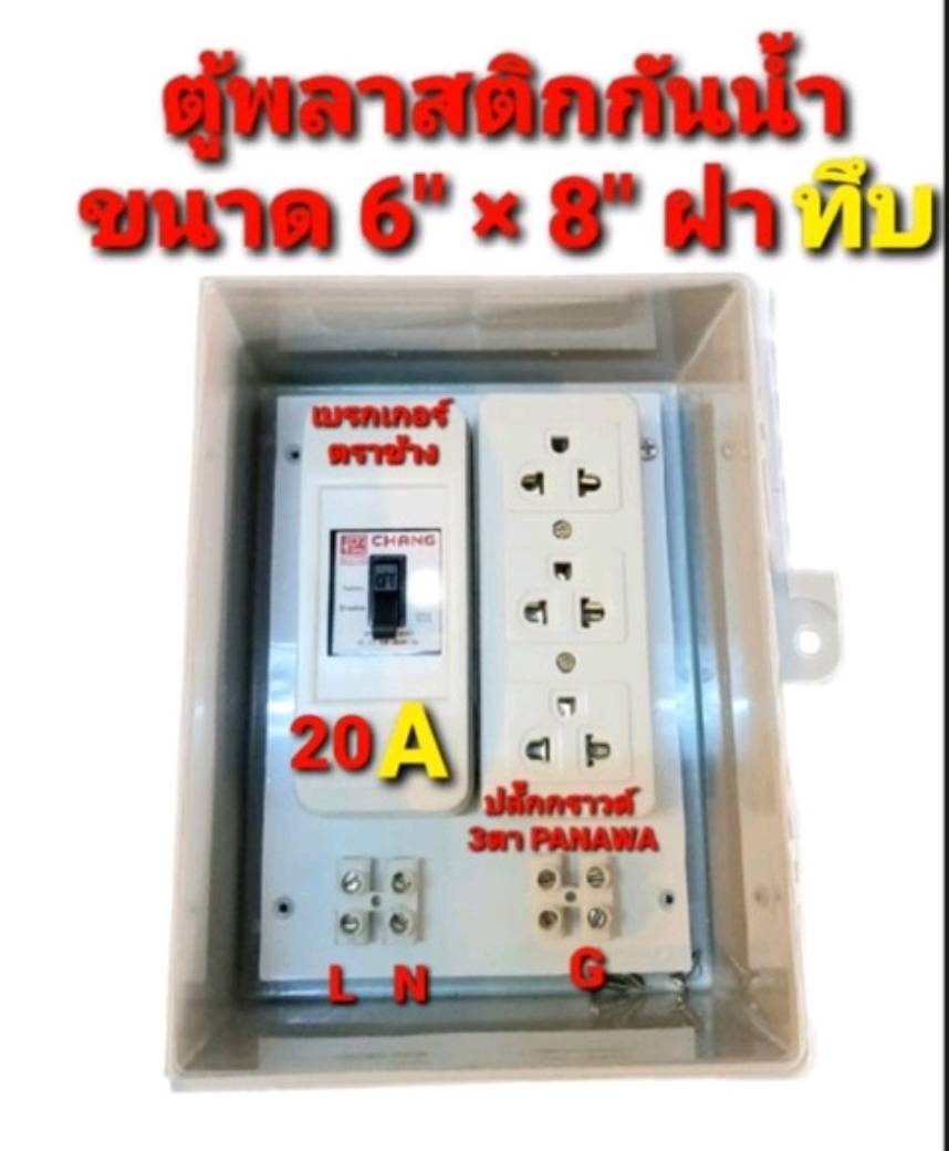 ตู้พลาสติก กันน้ำ ตู้ไฟอเนกประสงค์ กล่องเบรกเกอร์ แบบสำเร็จพร้อมใช้งาน ขนาด 6 * 8 นิ้ว กันน้ำ