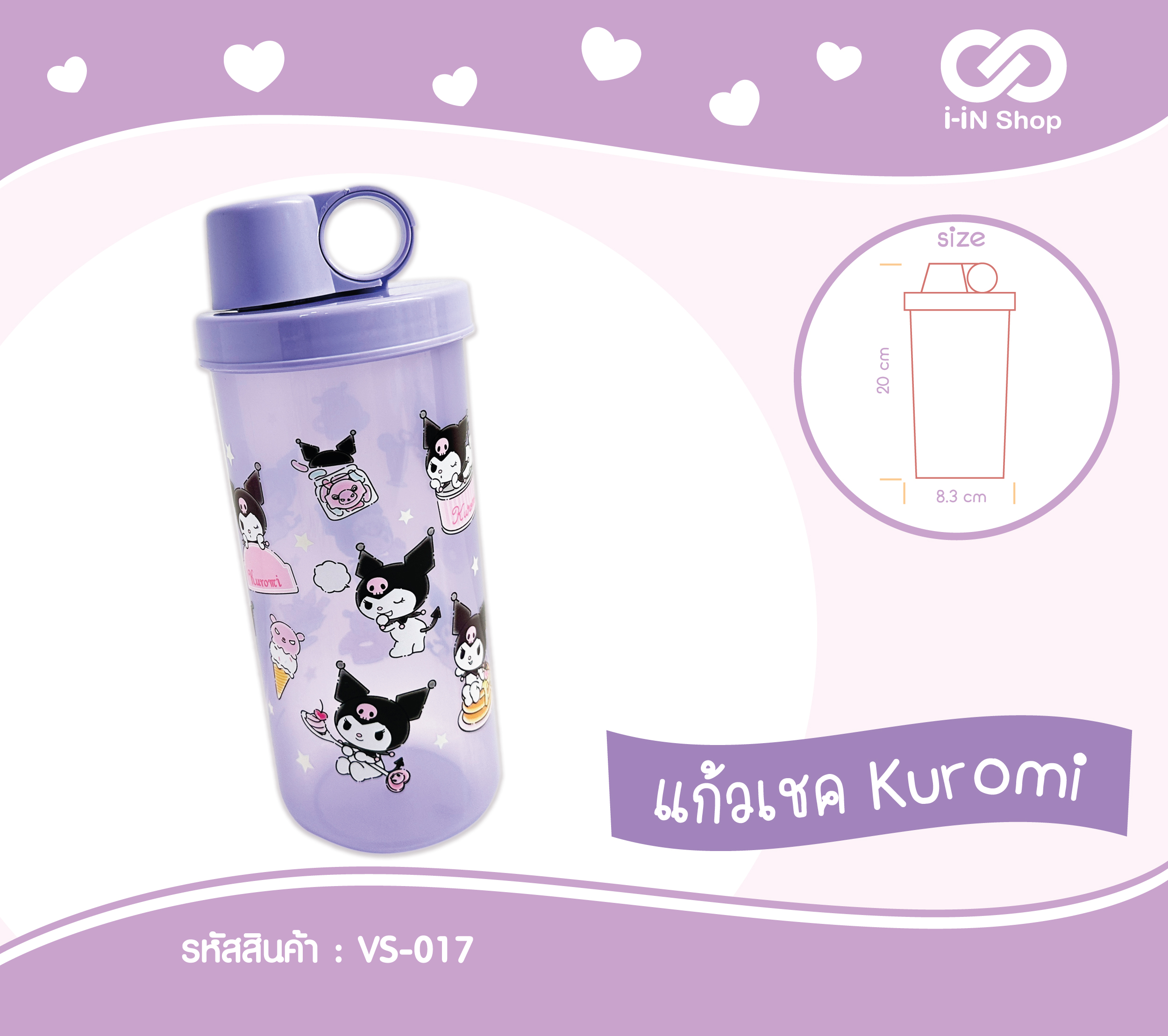 แก้วเชค Kuromi ม่วง 20 x 8.3cm VS-017 โหลละ 234 บาท/12 ชิ้น (ชิ้นละ 19.5 บาท)