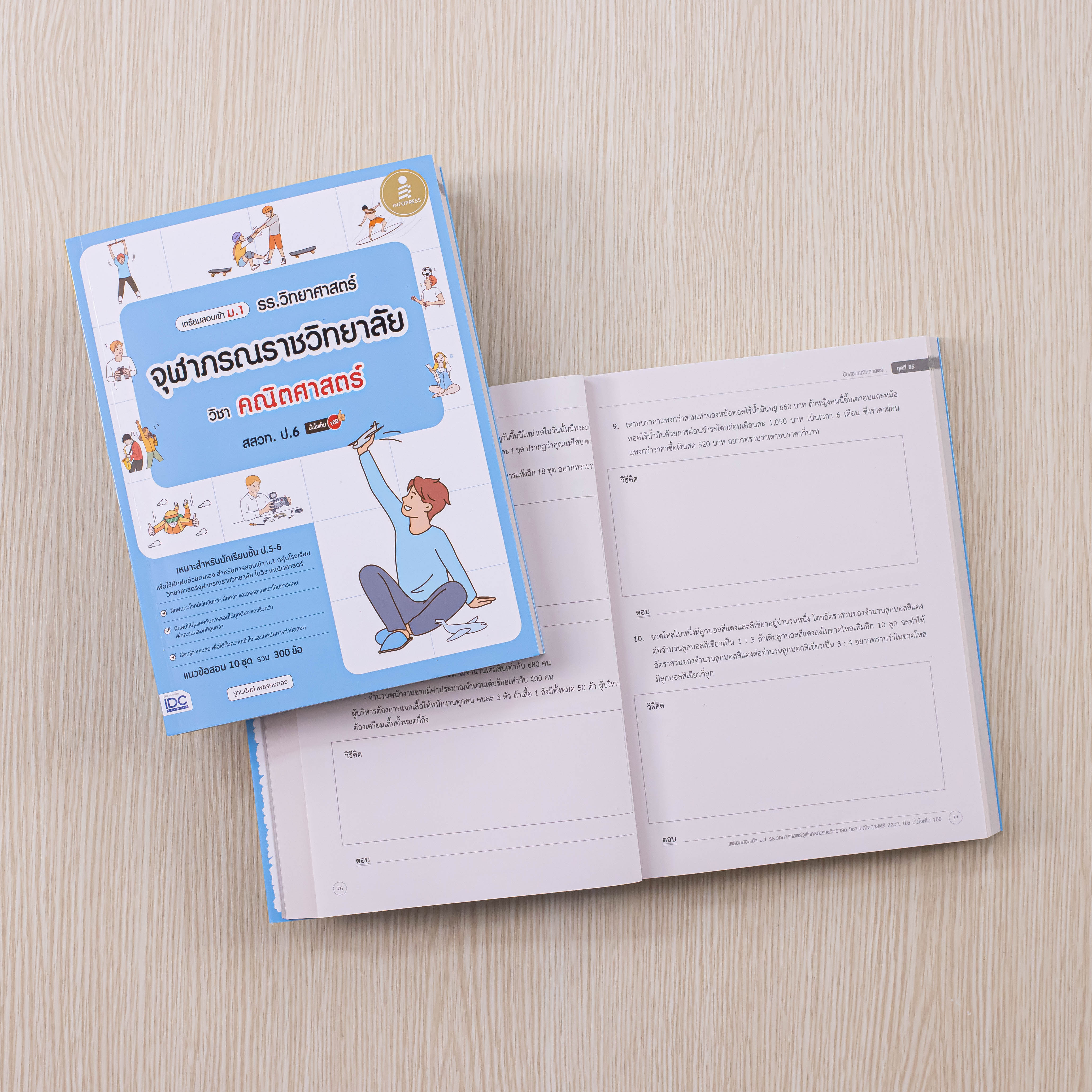 Infopress (อินโฟเพรส) เซตรวมข้อสอบ เข้าม.1 รร.จุฬาภรณฯ (วิทย์ + คณิต) - (10050,10043)