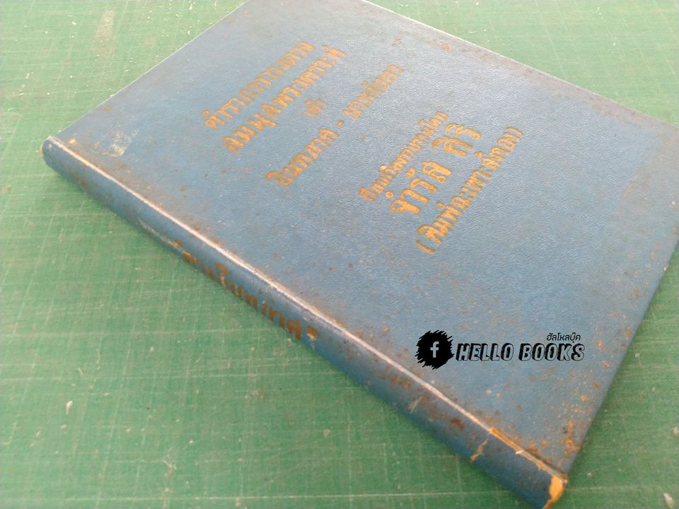 ตำราการวางดวงสมผุสพระเคราะห์ เข้าอินทภาส - บาทจันทร์ โดย จำรัส ศิริ