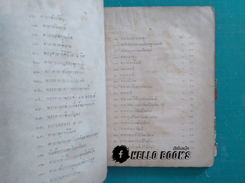 พระตำหรับวิเศษ คัมภีร์พุทธมนต์โอสถ