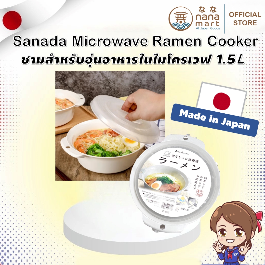 ชามสำหรับอุ่นอาหารในไมโครเวฟ แบรนด์ Sanada ผลิตในญี่ปุ่น Made in Japan