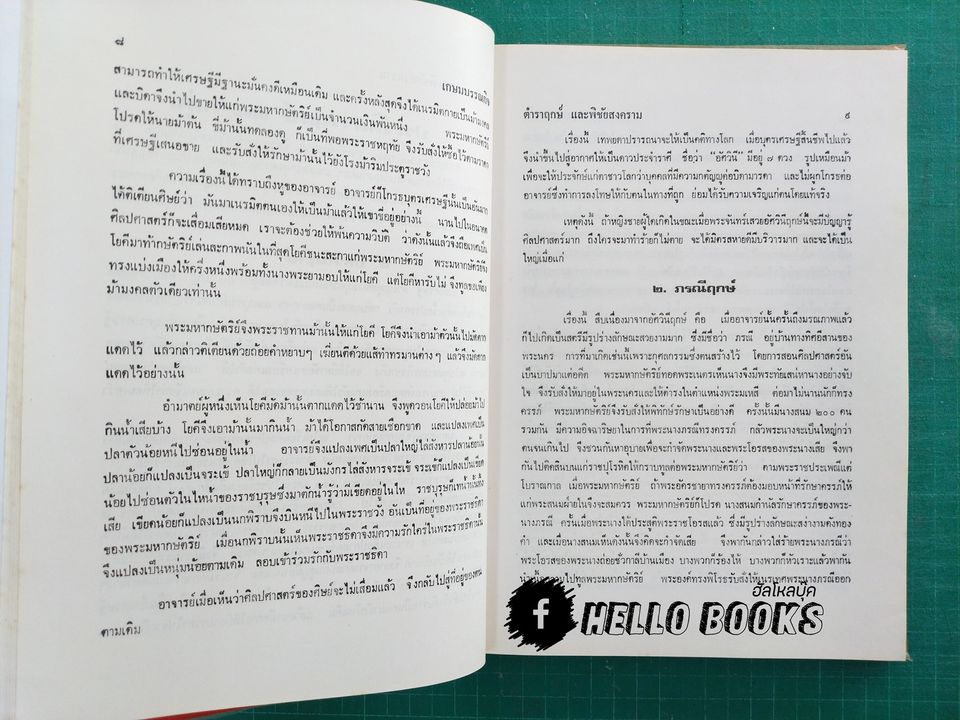 โหราศาสตร์ไทยชั้นสูง เรื่องฤกษ์และการให้ฤกษ์ การคำนวนดวงพิชัยสงคราม