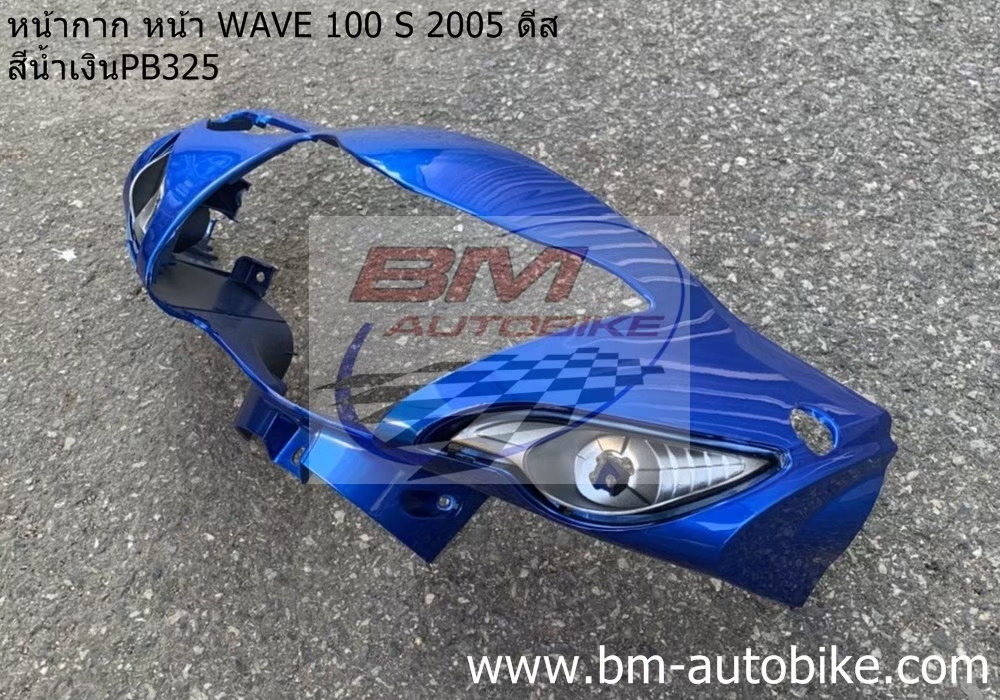 หน้ากากหน้า WAVE100S 2005 U BOX สีน้ำเงิน325 1 กก.