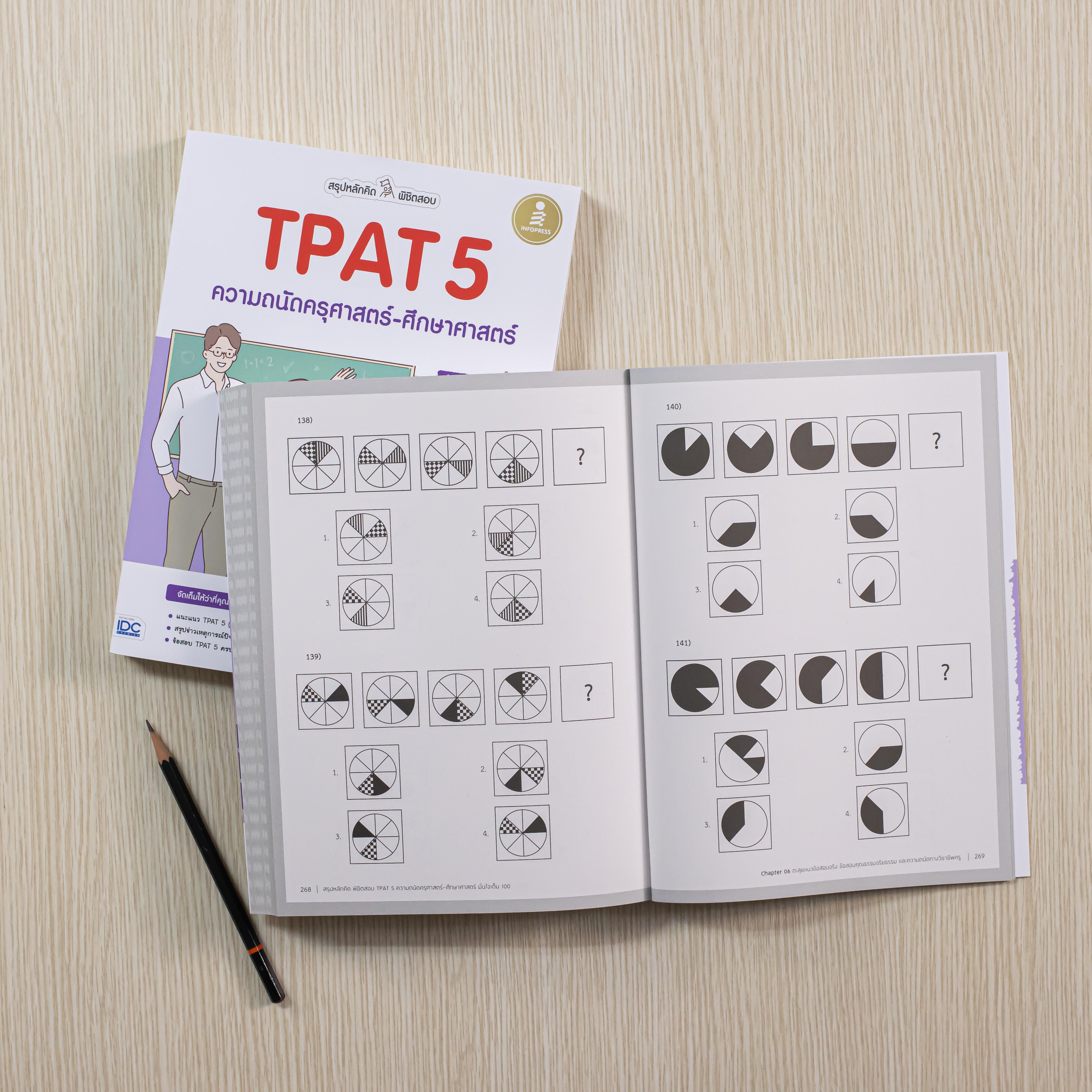 Infopress (อินโฟเพรส) สรุปหลักคิด พิชิตสอบ TPAT5 ความถนัดครุศาสตร์-ศึกษาศาสตร์ มั่นใจเต็ม 100 - 73490