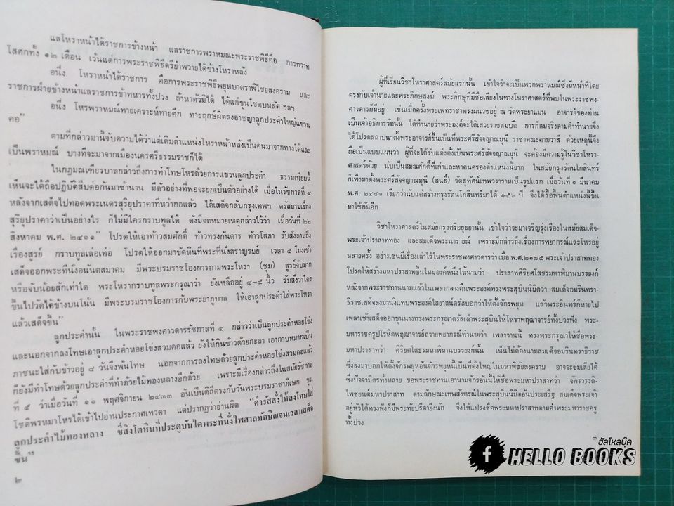 กฎพยากรณ์แห่งโหรสยาม