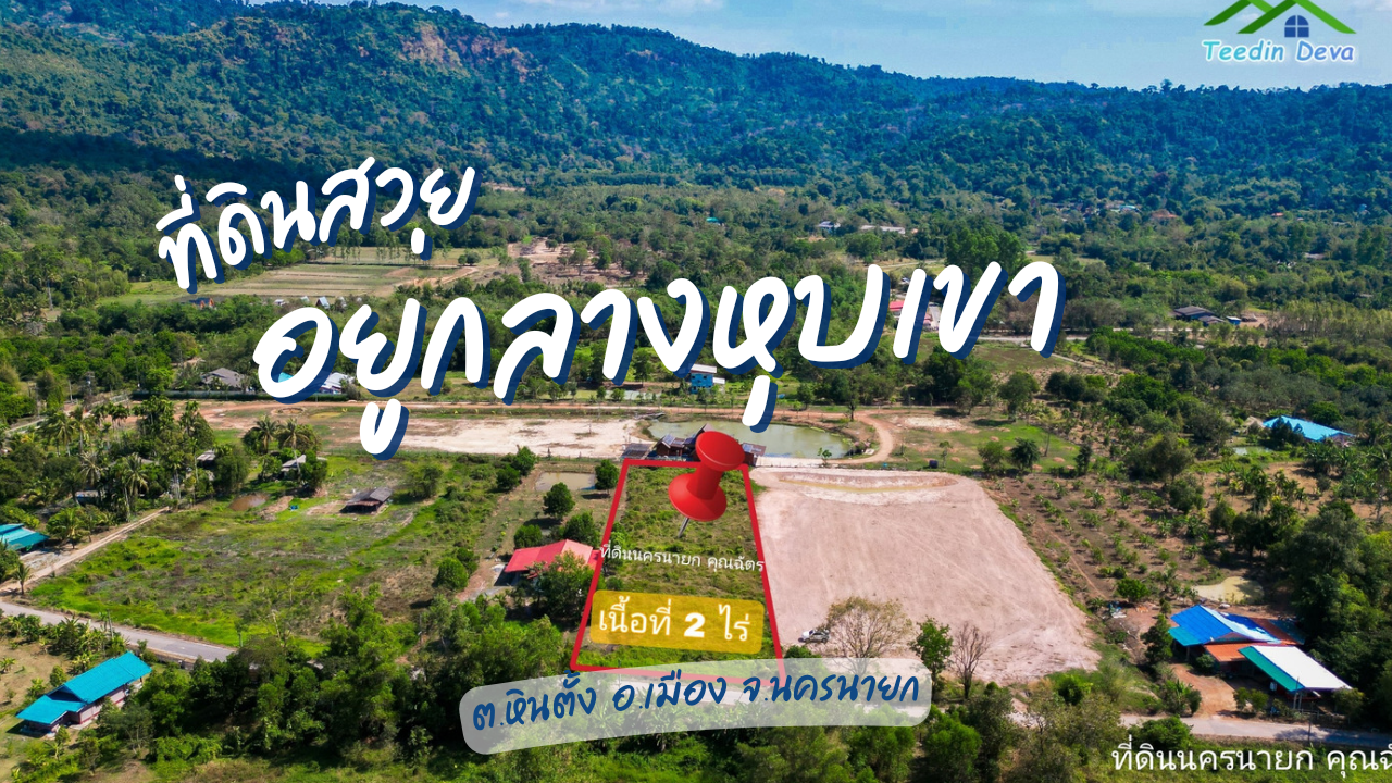 ที่ดินนครนายก วิวภูเขา บ้าน หุบเมย ตำบลหินตั้ง เนื้อที่ 2 ไร่ ราคาไม่แพง บรรยากาศอยู่ในหุบเขาฟินๆ