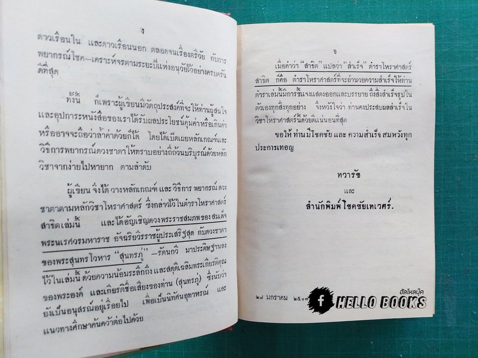 ตำราโหราศาสตร์สาธิต