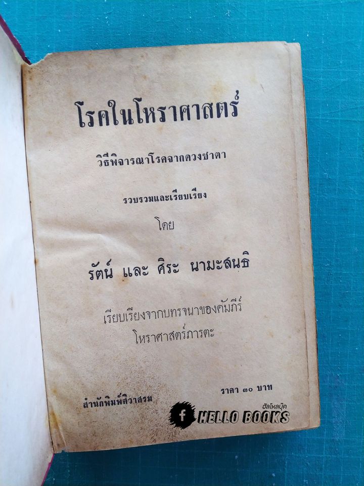 โรคในโหราศาสตร์ วิธีพิจารณาโรคจากดวงชาตา
