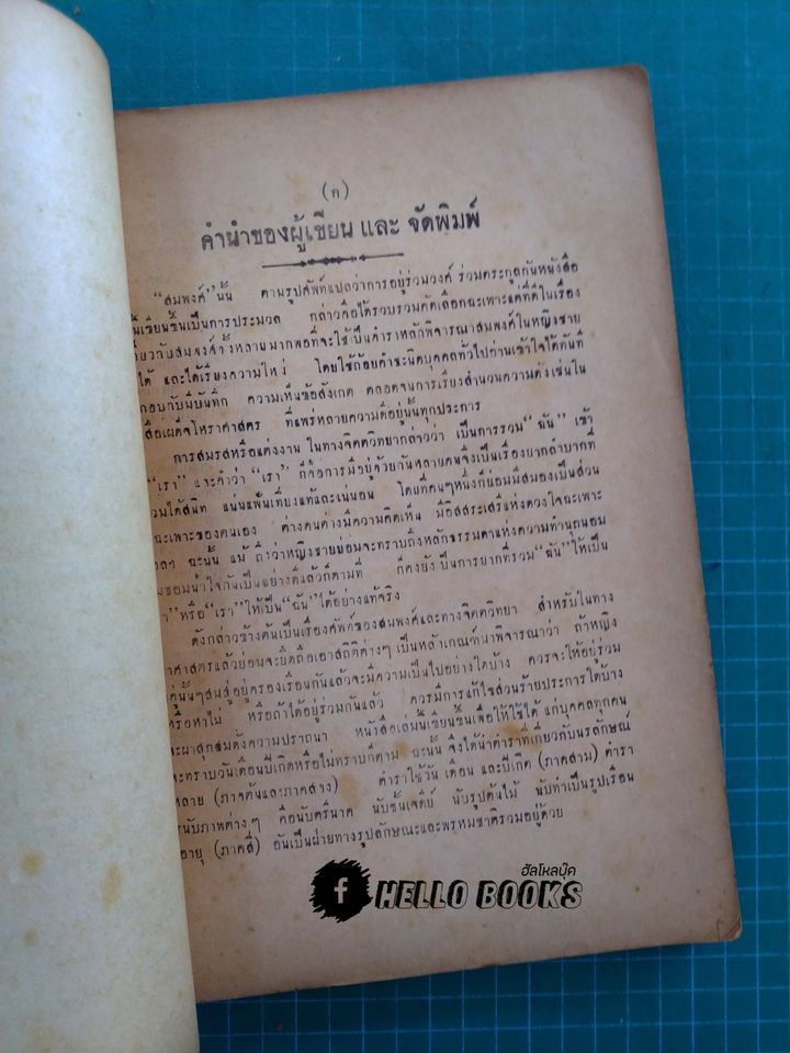 ตำราโหราศาสตร์ ประมวลสมพงศ์