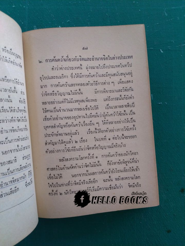 วิทยาศาสตร์ทางใจ ฉบับเปิดโลก