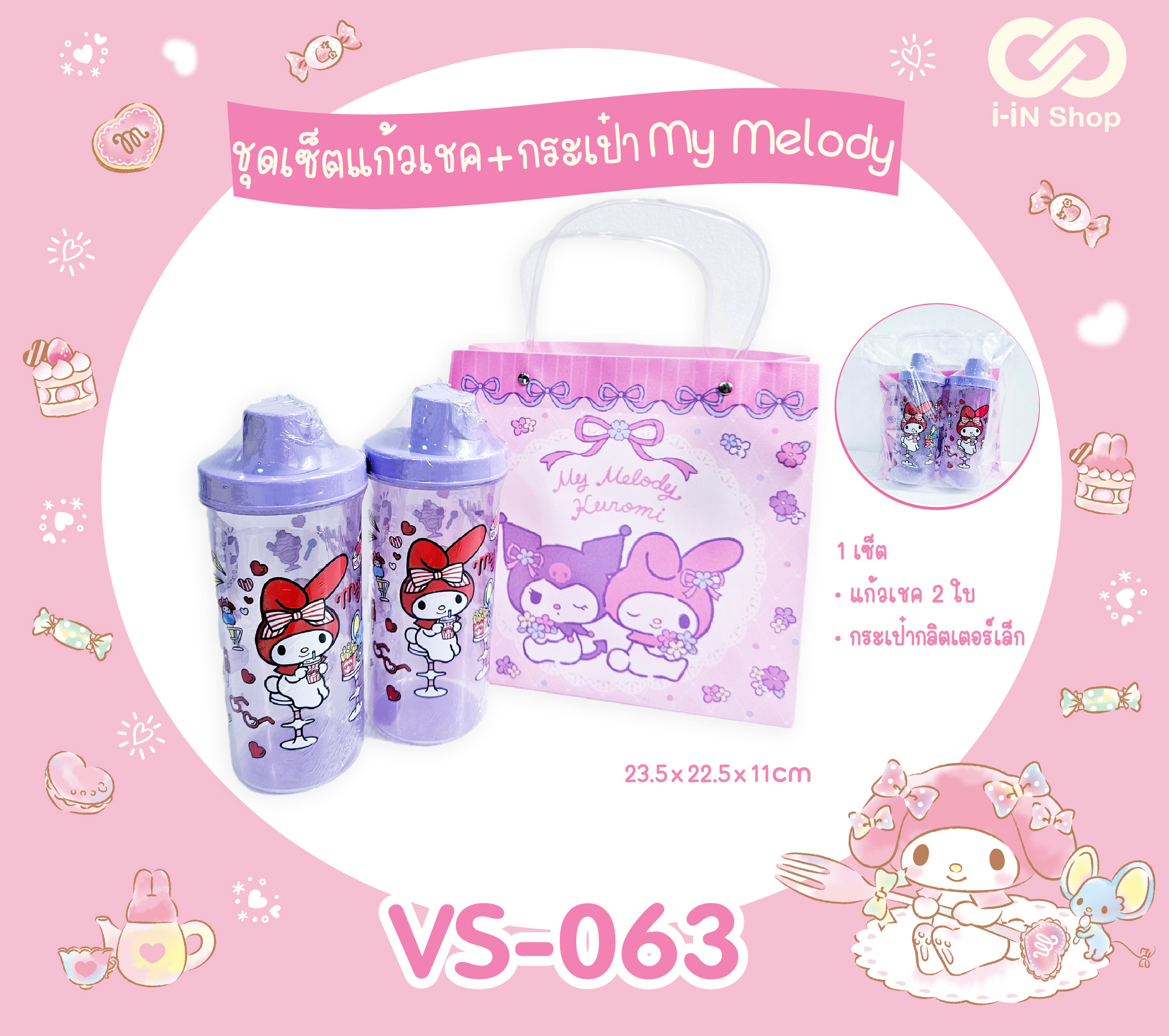 ชุดเซ็ทแก้วเชค 2ใบ + กระเป๋ากลิตเตอร์เล็ก My Melody VS-063 แพ็คละ 324 บาท/6 ชิ้น (ชิ้นละ 54 บาท)