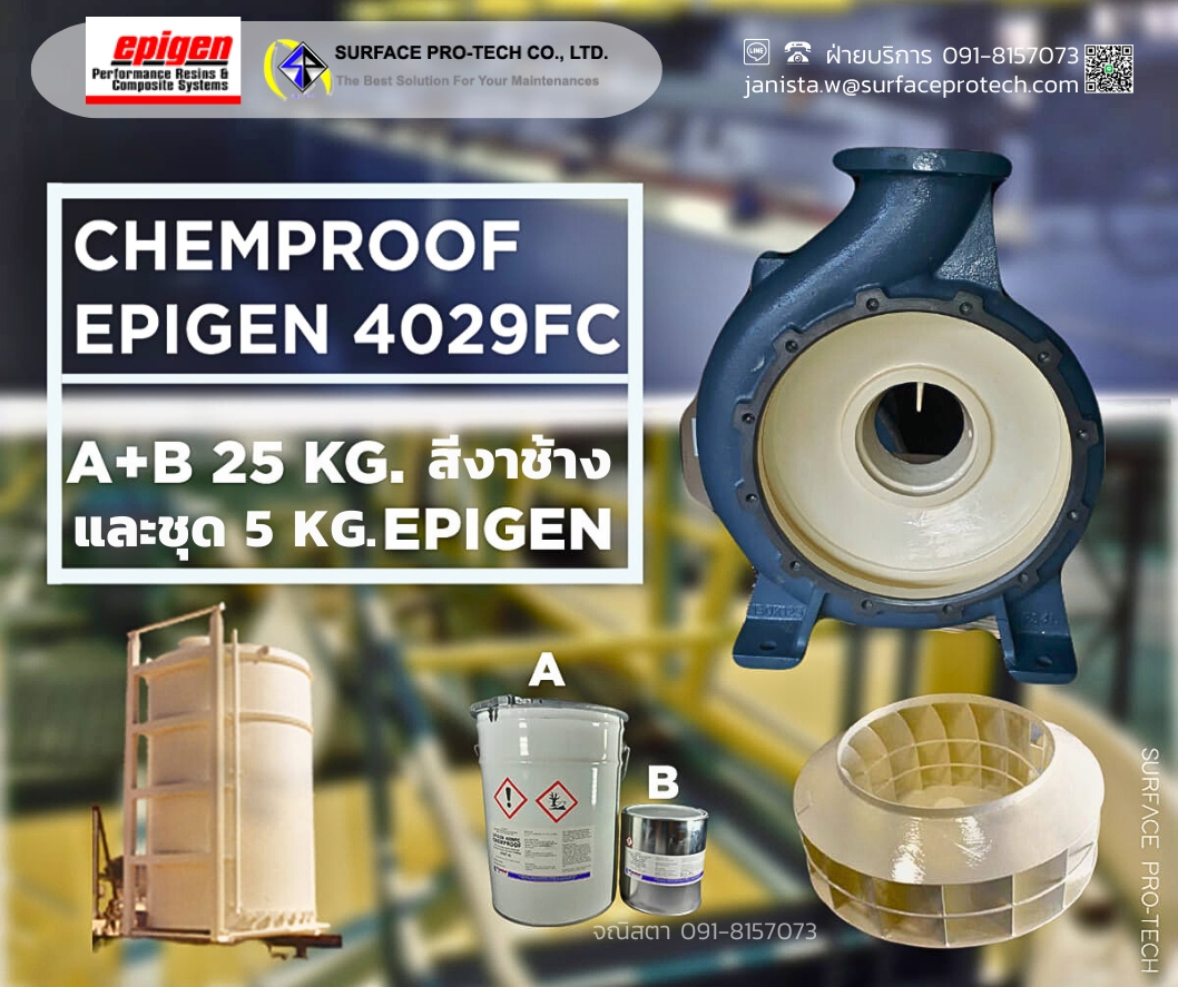 4029FC สารเคลือบผิวโลหะป้องกันกรดด่าง ทนการกัดกร่อนสารเคมีรุนแรง กันสนิม ทนไอเคมีระเหย-ติดต่อฝ่ายขาย(ไอซ์)0918157073ค่ะ