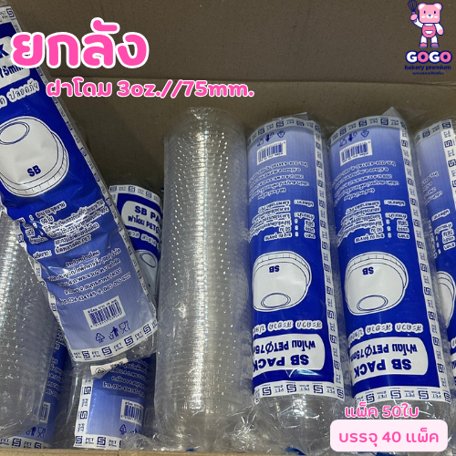 ยกลังฝาโดม 75มม. (เฉพาะฝา) แพ็ค50ใบ/1ลัง บรรจุ 40แพ็ค ฝา PET