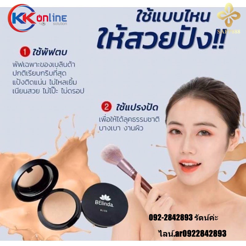 Belinda Bliss แป้งพัฟทูเวย์ ป้องกันแสงแดด เนื้อแป้งเบาบาง ติดทนทานตลอดวัน