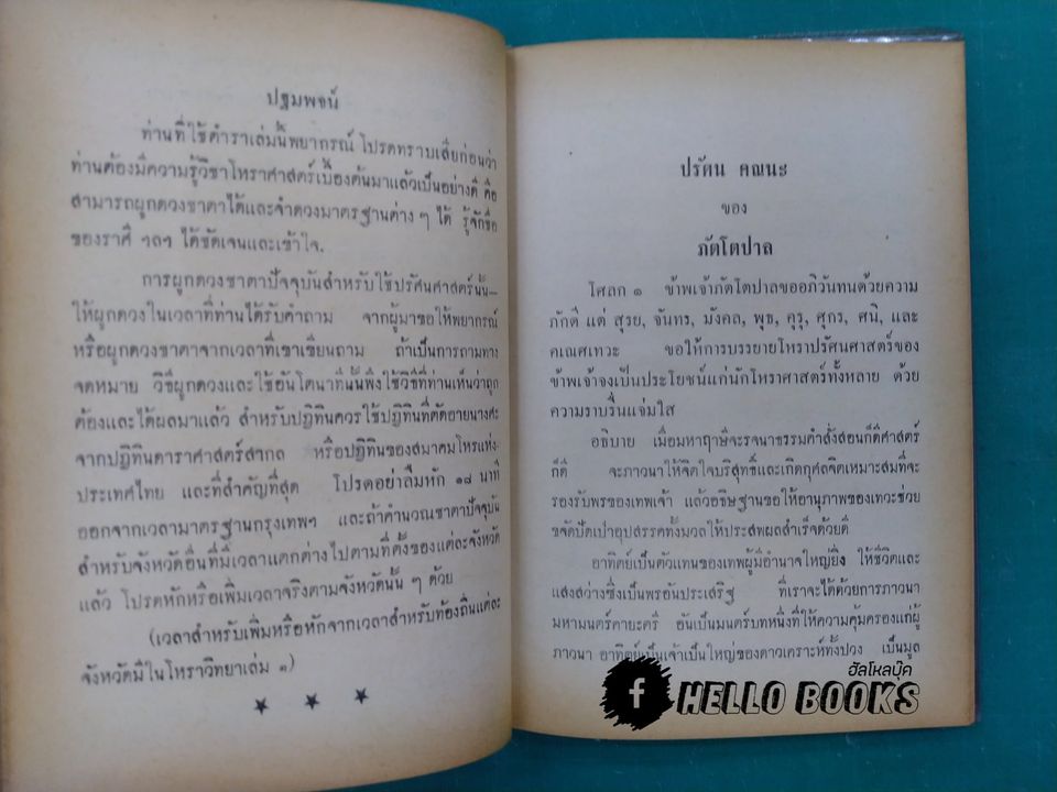 คัมภีร์โหราศาสตร์ ปรัศนศาสตร์