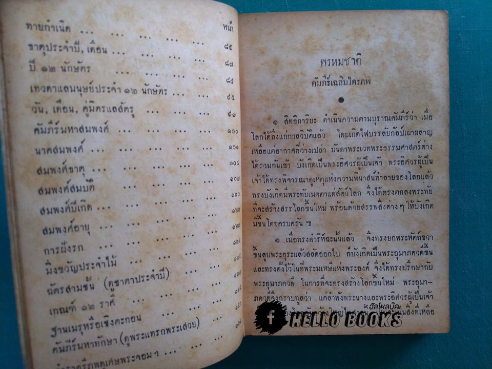 คัมภีร์พรหมชาติ (ฉบับพิศดาร)