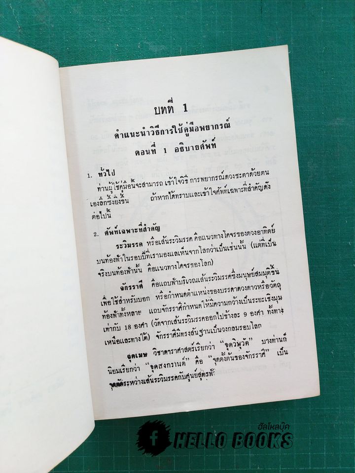 คู่มือการพยากรณ์ดวงชะตาเอง ตามมาตรฐานสากล