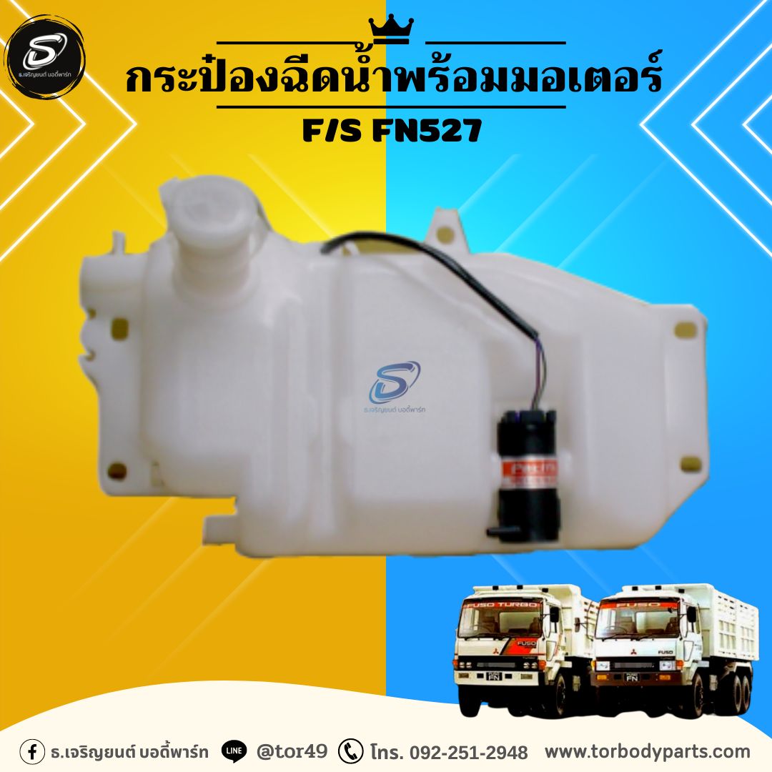 กระป๋องฉีดน้ำพร้อมมอเตอร์ MITSUBISHI F/S FN527 มิตซู รถบรรทุก อะไหล่รถบรรทุก อะไหล่แต่งรถบรรทุก