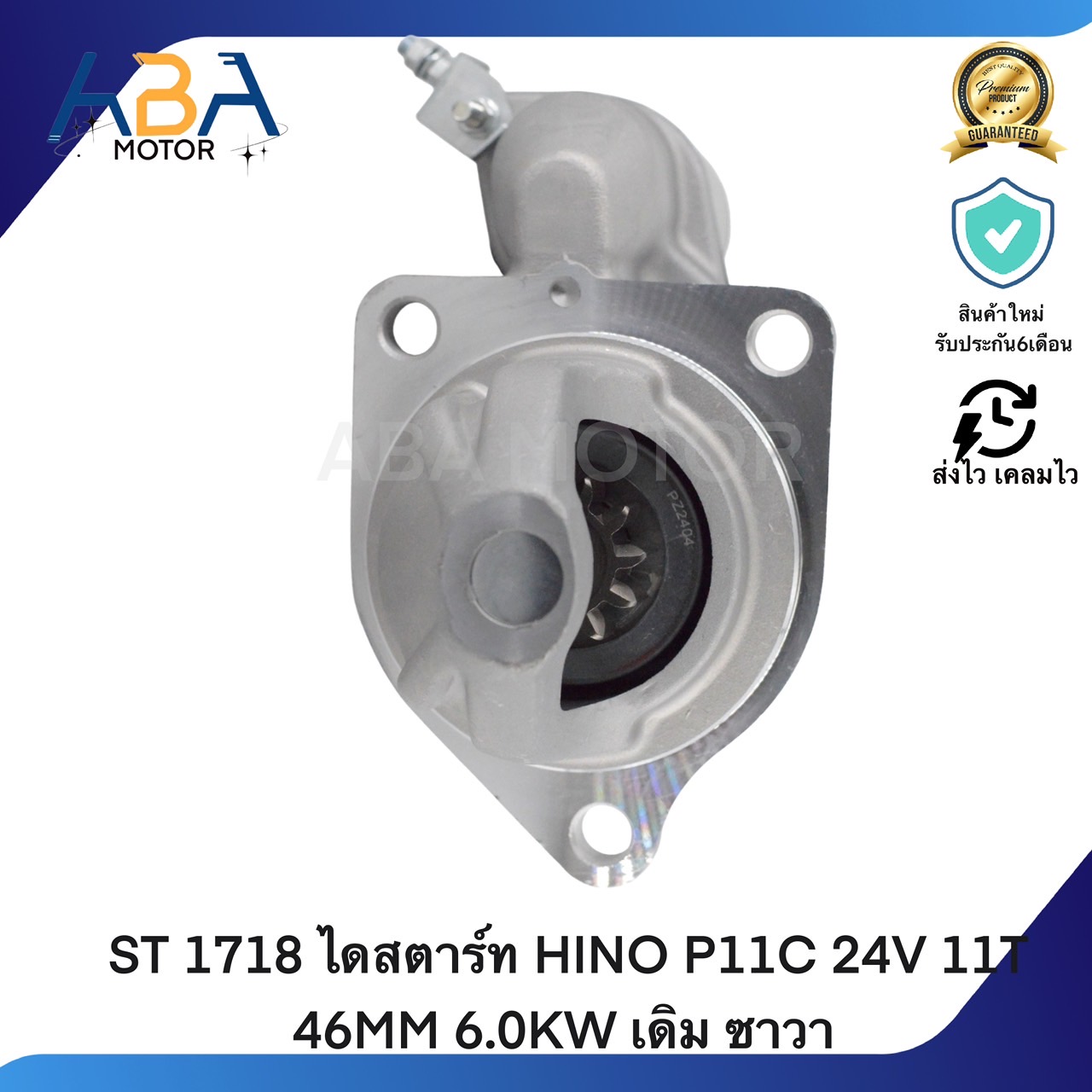 ST1718 ไดสตาร์ท HINO P11C 24V 11T 46MM 6.0KW เดิม ซาวา (สินค้าใหม่จากโรงงาน)