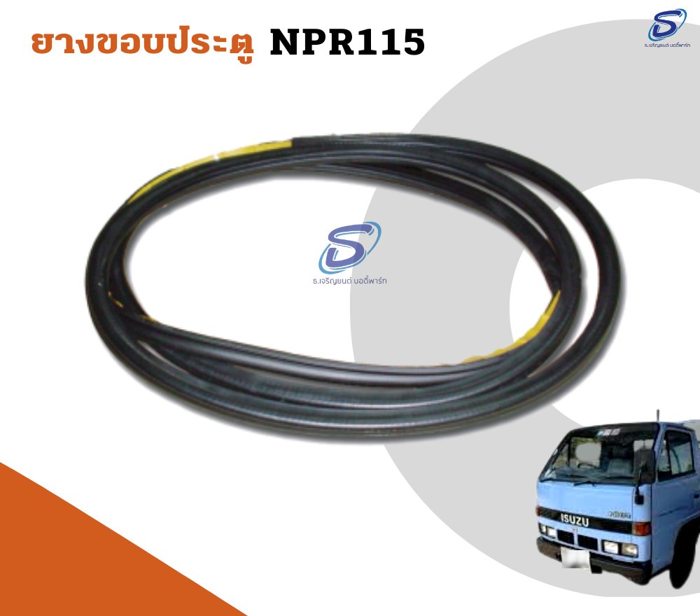 ยางขอบประตู (ซ้าย-ขวา) ISUZU NPR 115 อีสุสุ รถบรรทุก อะไหล่รถบรรทุก อะไหล่แต่งรถบรรทุก