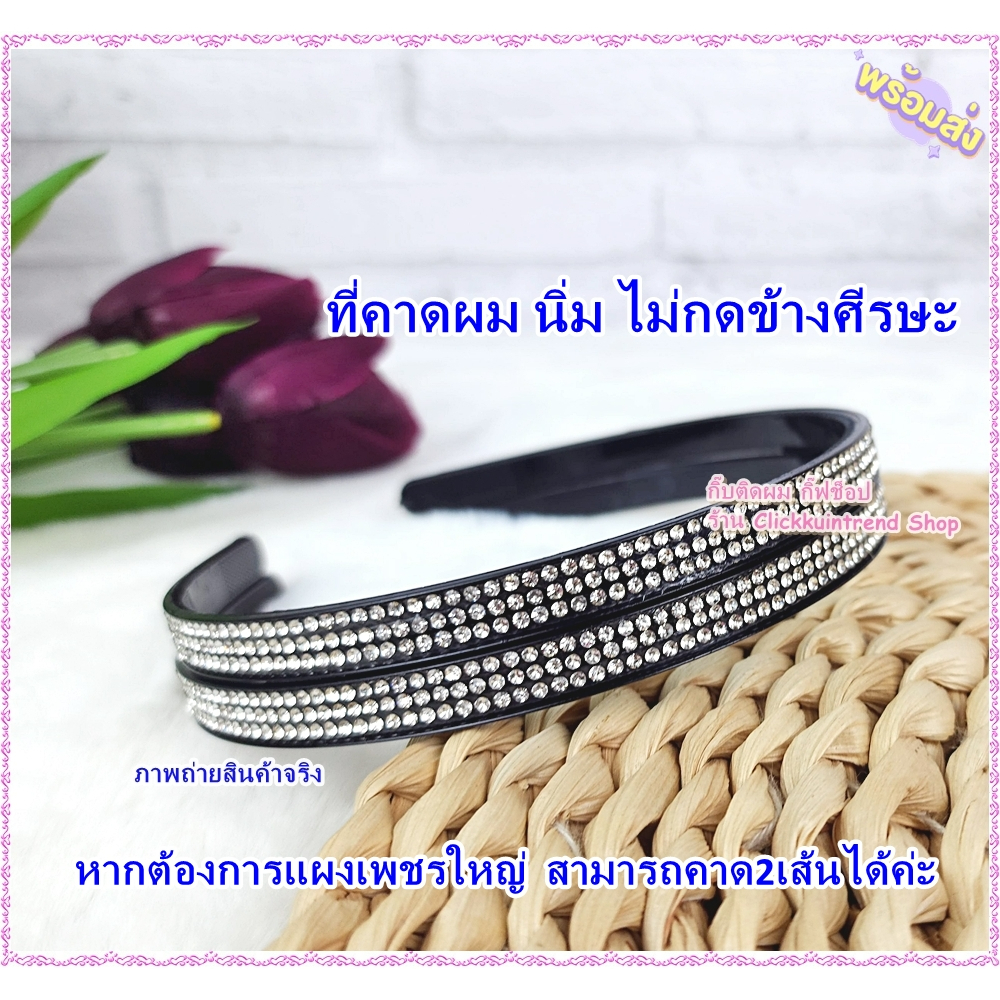 ที่คาดผมพลาสติก สีดำ คาดแผงเพชรทั้งเส้น