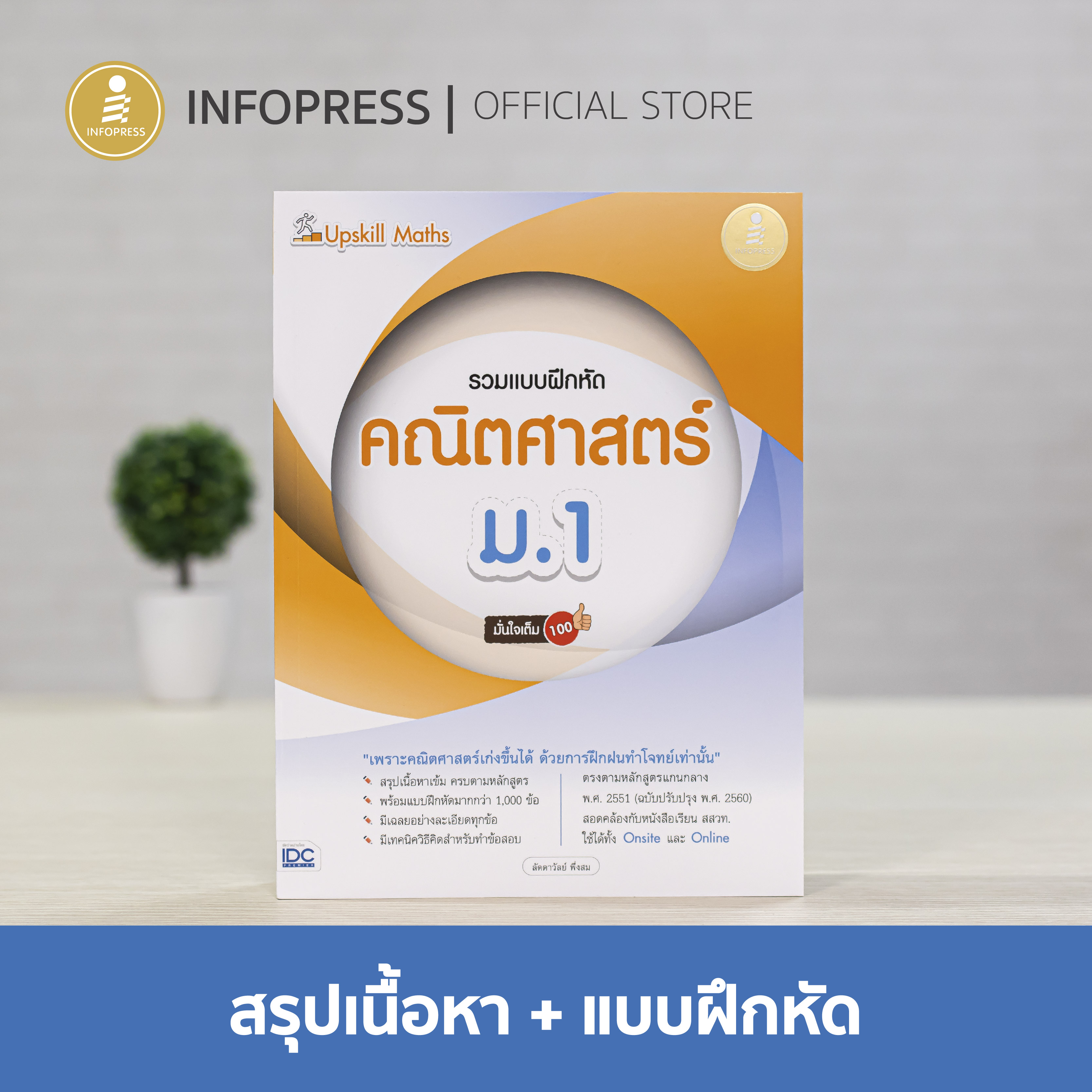 Infopress (อินโฟเพรส) หนังสือ Upskill Maths รวมแบบฝึกหัดคณิตศาสตร์ ม.1 มั่นใจเต็ม 100 - 09719
