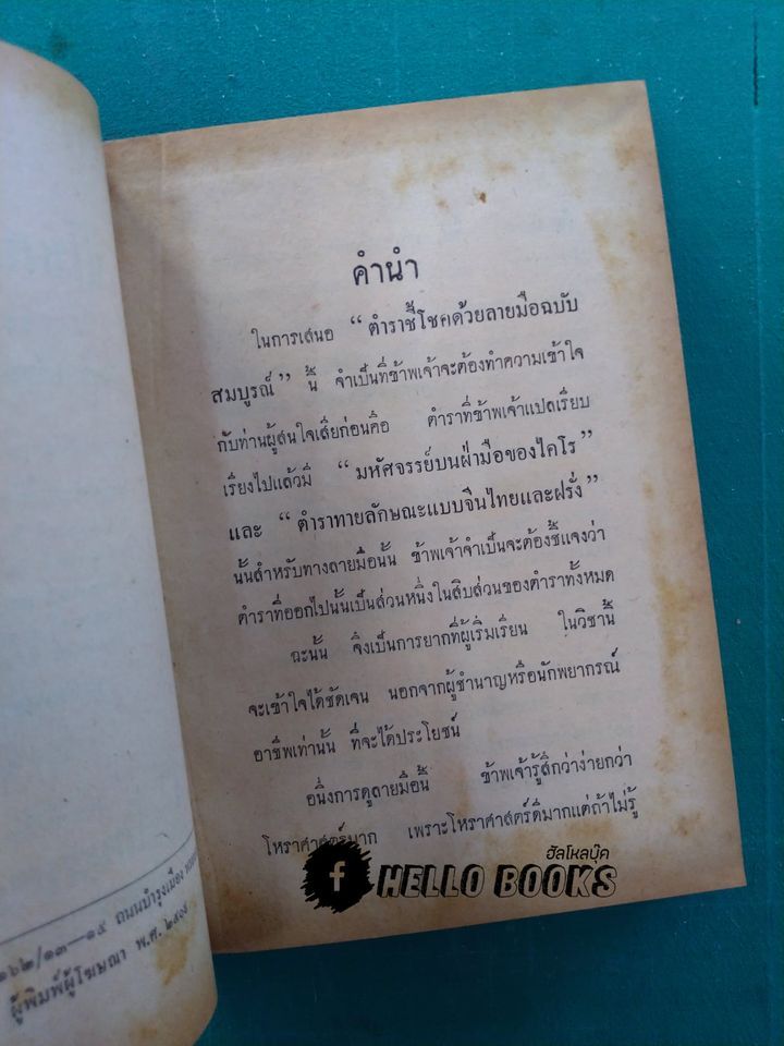 ตำราชี้โชคด้วยลายมือ (รวม 6 อาจารย์)