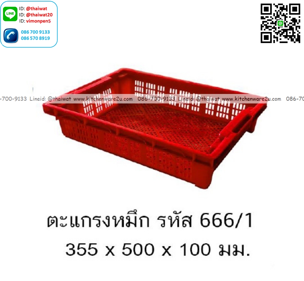 P13588 ตะแกรงปลาหมึก (35.5*50*10 cm) No.666-1 (ราคาขายส่งต่อ 1 โหล: 12 ใบ:เฉลี่ย 125 บต่อใบ)