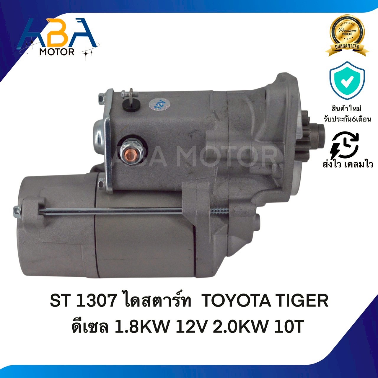 ST1307 ไดสตาร์ท TOYOTA TIGER ดีเซล 1.8KW 12V 2.0KW 10T (สินค้าใหม่จากโรงงาน)