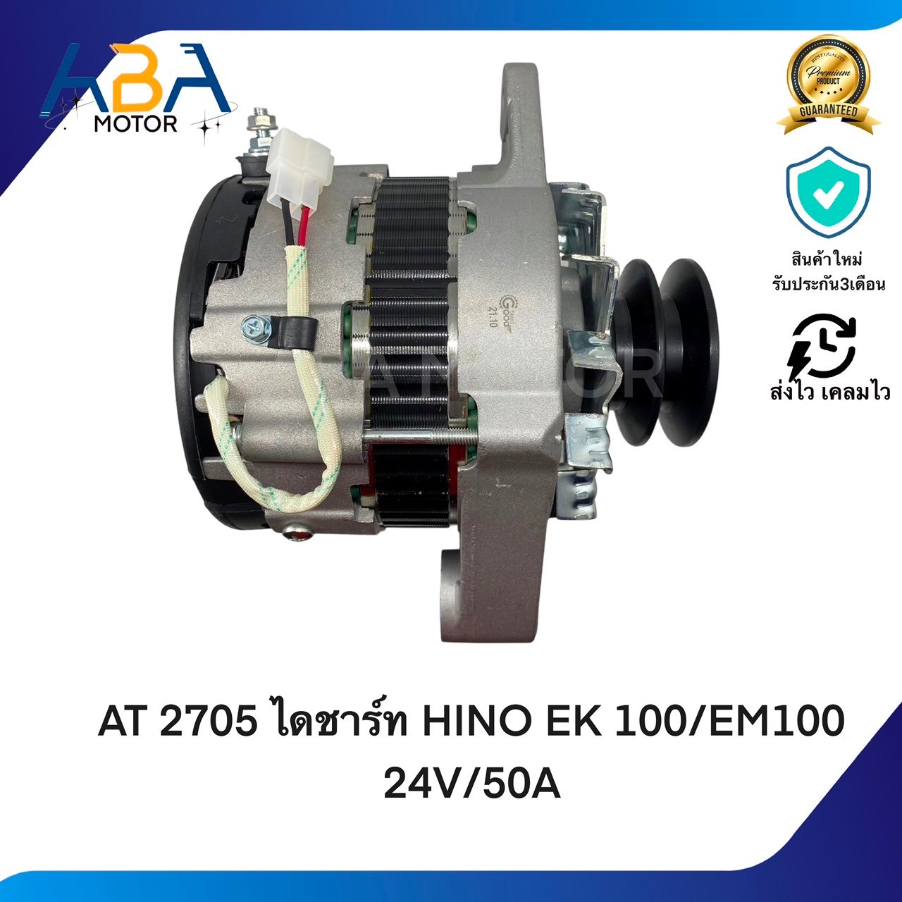 AT2705 ไดชาร์ท HINO EK 100/EM100 24V/50A (สินค้าใหม่จากโรงงาน)