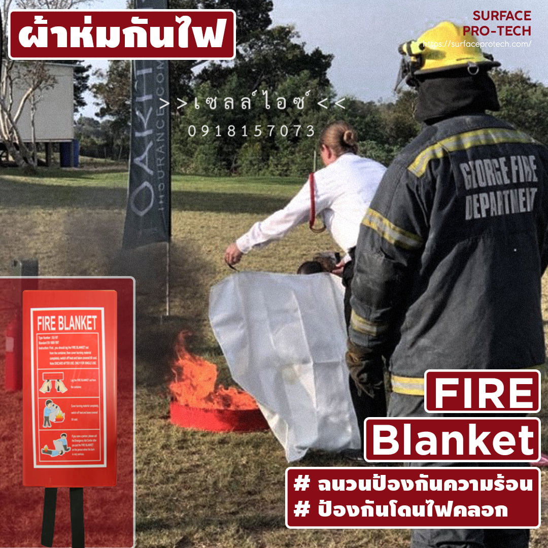 ผ้าห่มกันไฟ FIRE BLANKET>>สินค้าเฉพาะทางสอบถามราคาเพิ่มเติม ไอซ์0918157073<<