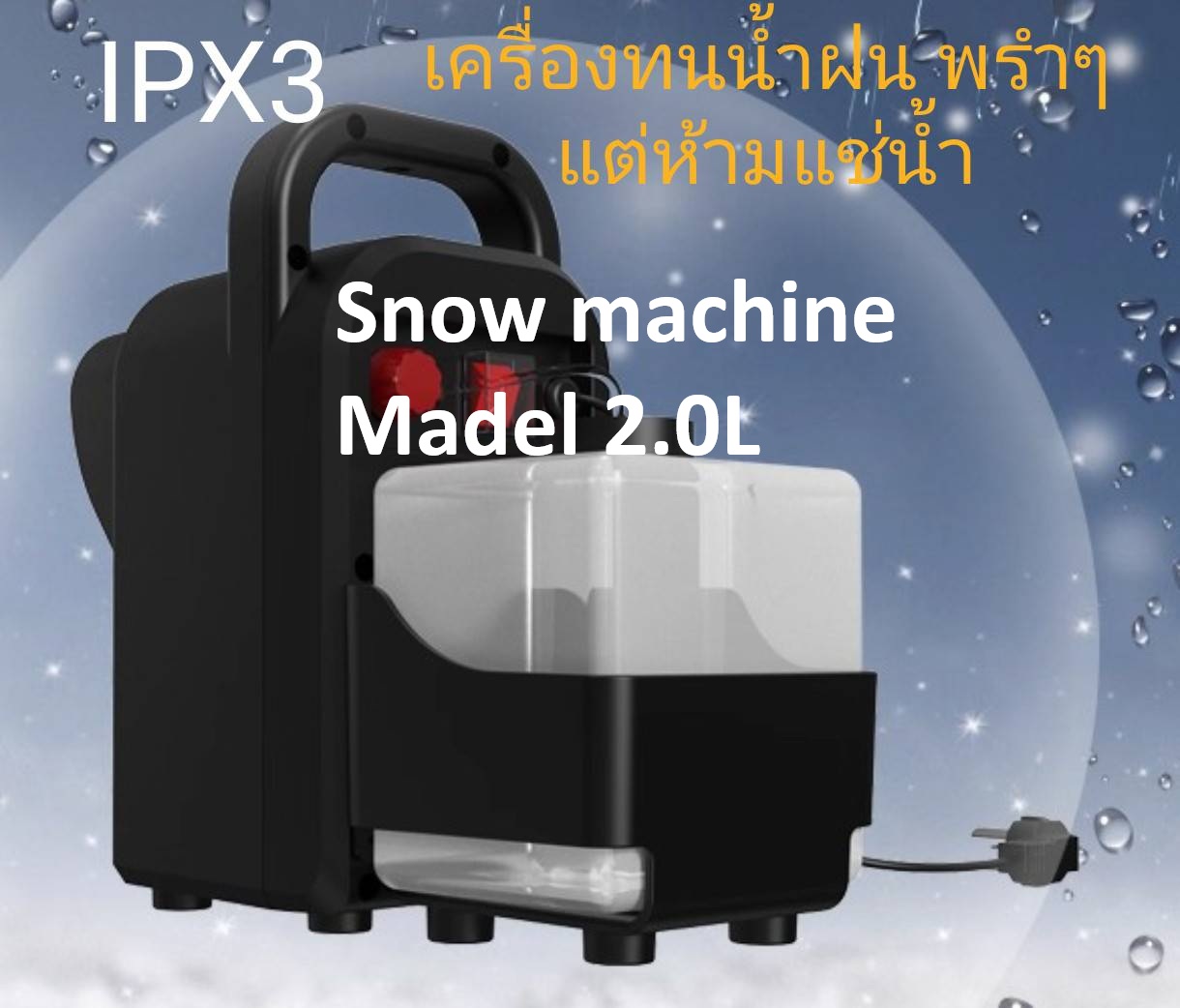 เครื่องยิงหิมะเทียม Snow Machine 2.0Lสร้างหิมะจำลองยิงได้ไกล 5-10 ม. เครื่องทำหิมะเทียม