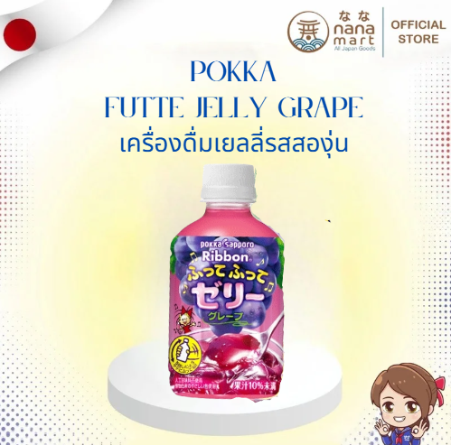 เครื่องดื่มเยลลี่รสสองุ่น Pokka Sapporo Ribbon futte jelly grape