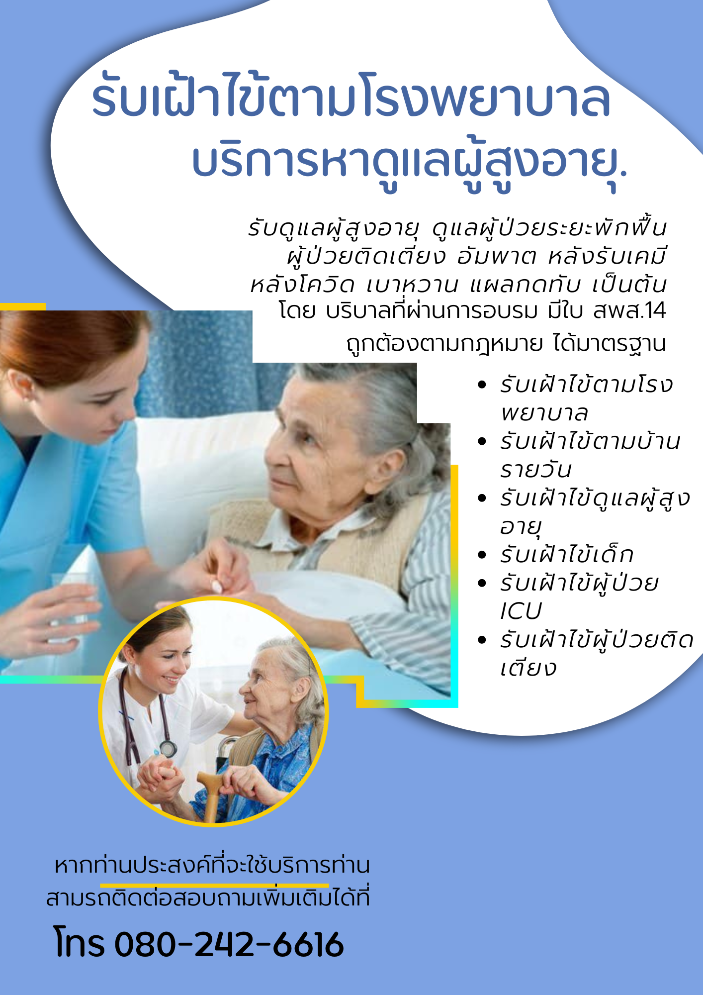 รับดูแลผู้สูงอายุ ดูแลผู้ป่วยระยะพักฟื้น ผู้ป่วยติดเตียง อัมพาต หลังรับเคมี