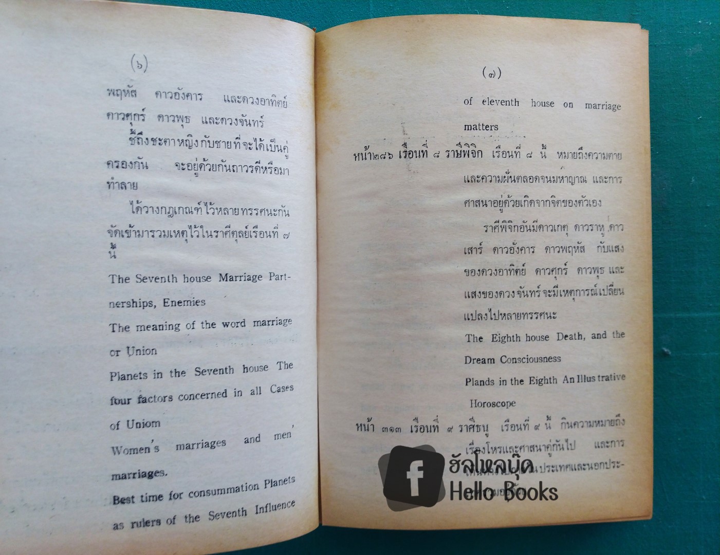 ดาราศาสตร์ และโหราศาสตร์ เล่ม ๑, ๒