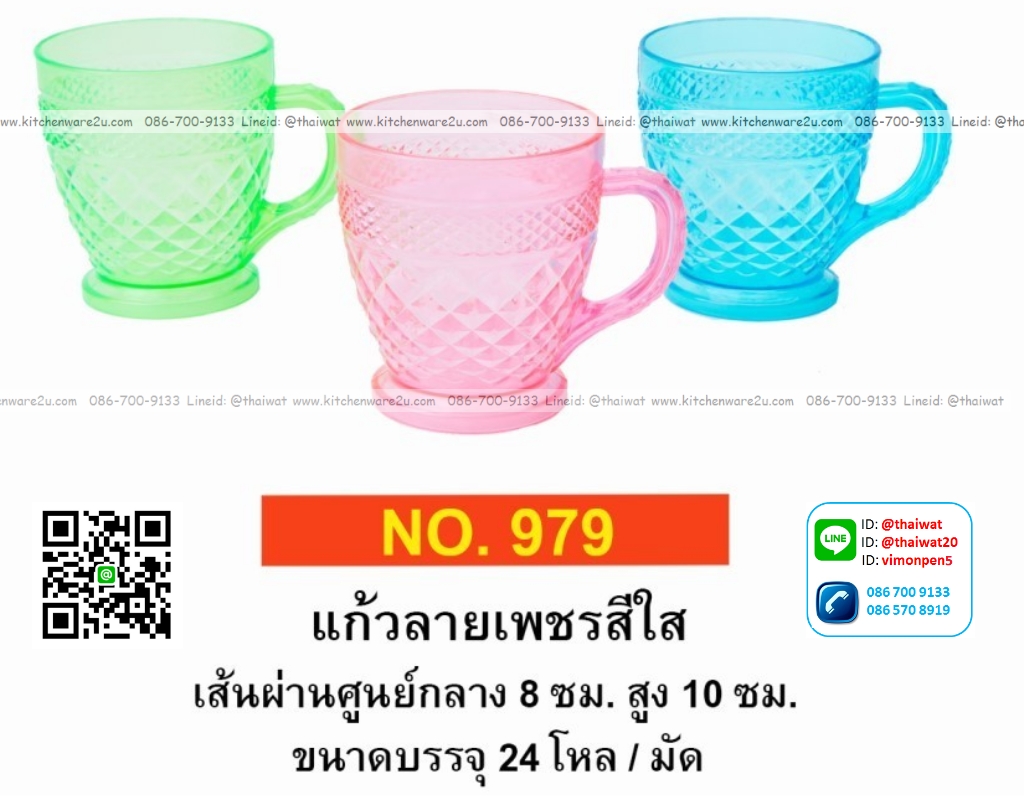 P12043 แก้วน้ำพลาสติก ลายเพชร (8*8*10 cm) สีใส No.979 (ราคาส่งต่อ 1 มัด: 24 โหล: 288 ใบ:เฉลี่ย 75 บต่อโหล)